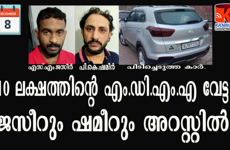 പത്ത്‌ലക്ഷത്തിന്റെ എം.ഡി.എം.എ വേട്ട- രണ്ടുപേര്‍ അറസ്റ്റില്‍-കണ്ണൂര്‍ റൂറല്‍ ജില്ലയിലെ പോലീസിന്റെ ഏറ്റവും വലിയ മയക്കുമരുന്ന് വേട്ട