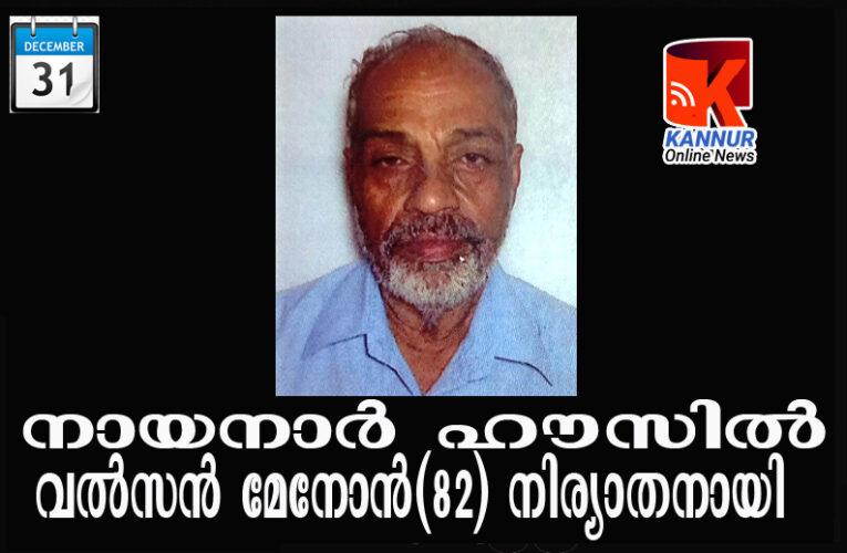 നായനാര്‍ ഹൗസില്‍ വല്‍സന്‍ മേനോന്‍(ഉണ്ണി-82)നിര്യാതനായി