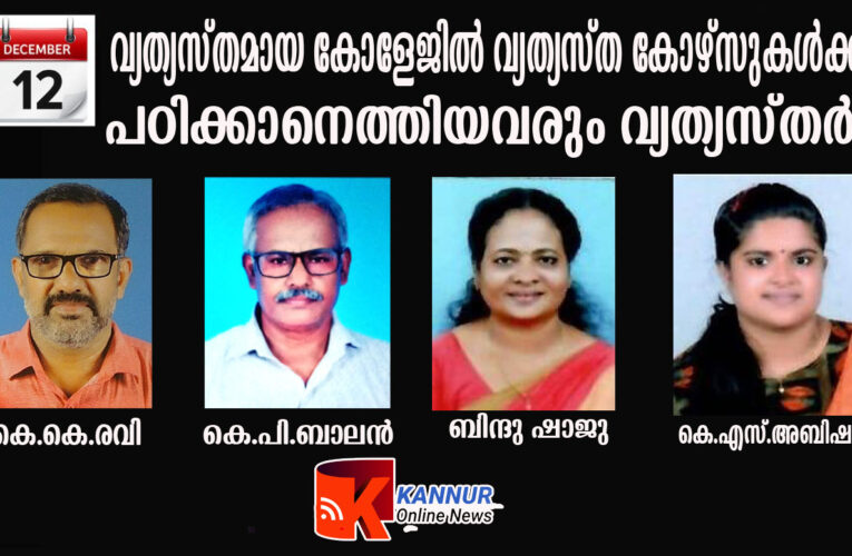 വ്യത്യസ്തമായ കോളേജില്‍ വ്യത്യസ്ത കോഴ്‌സുകള്‍ക്ക് പഠിക്കാനെത്തിയവരും വ്യത്യസ്തര്‍.