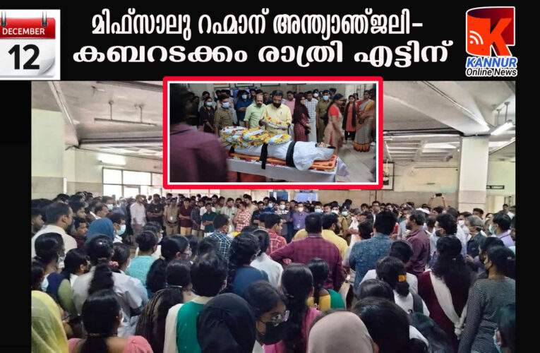 മിഫ്‌സാലു റഹ്മാന് അന്ത്യാഞ്ജലി-കബറടക്കം രാത്രി എട്ടിന്