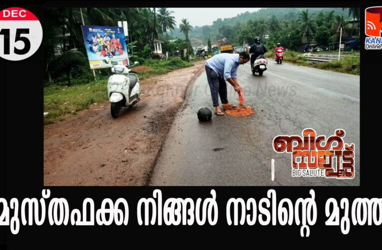 മുസ്ഥഫക്ക നാടിന്റെ മുത്ത്-ഇത്തരം ആളുകള്‍ നമ്മുടെ അഭിമാനം.