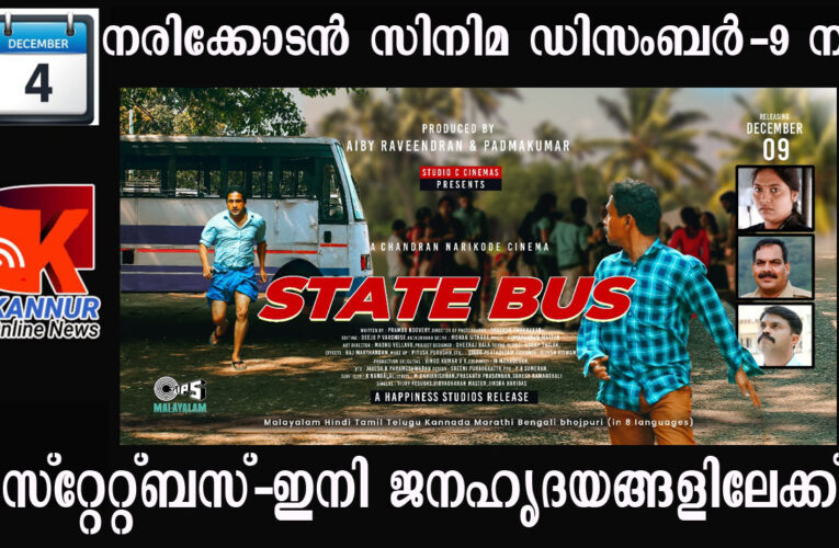 സ്‌റ്റേറ്റ്ബസ്-ഇനി ജനഹൃദയങ്ങളിലേക്ക്-ഡിസംബര്‍ 9 ന് റിലീസ് ചെയ്യും.