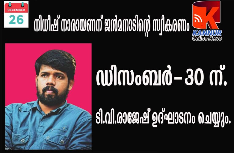 നിധീഷ് നാരായണന് ജന്‍മനാടിന്റെ സ്വീകരണം ഡിസംബര്‍-30 ന്.