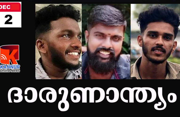 നീലേശ്വരത്ത് വാഹനാപകടത്തില്‍ മൂന്ന് യുവാക്കള്‍ക്ക് ദാരുണാന്ത്യം