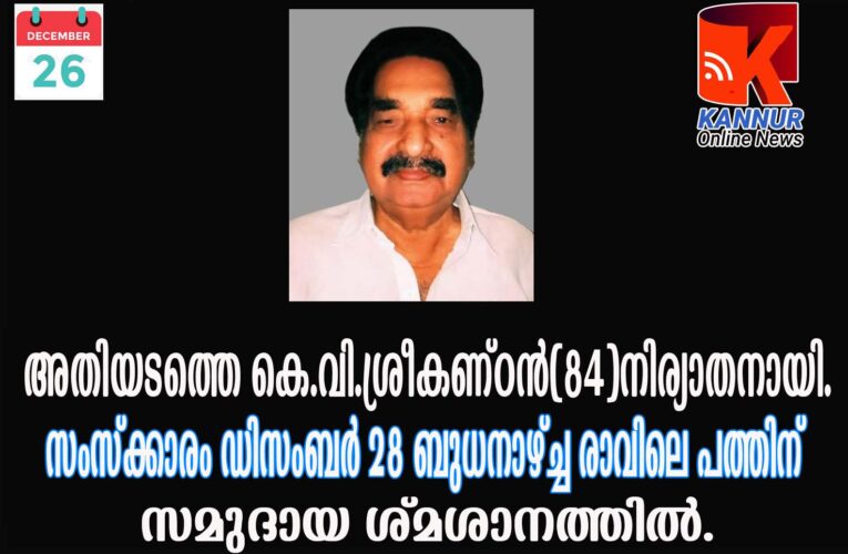 അതിയടത്തെ കെ.വി.ശ്രീകണ്ഠന്‍(84)നിര്യാതനായി.