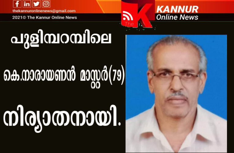 പുളിമ്പറമ്പിലെ റിട്ട.അധ്യാപകന്‍ കെ.നാരായണന്‍ മാസ്റ്റര്‍(79)നിര്യാതനായി.