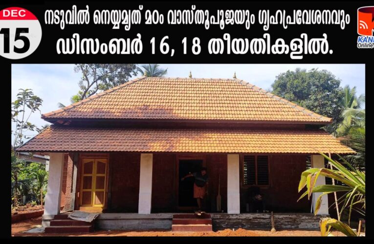 നടുവില്‍ നെയ്യമൃത് മഠം വാസ്തൂപൂജയും ഗൃഹപ്രവേശനവും ഡിസംബര്‍ 16, 18 തീയതികളില്‍.
