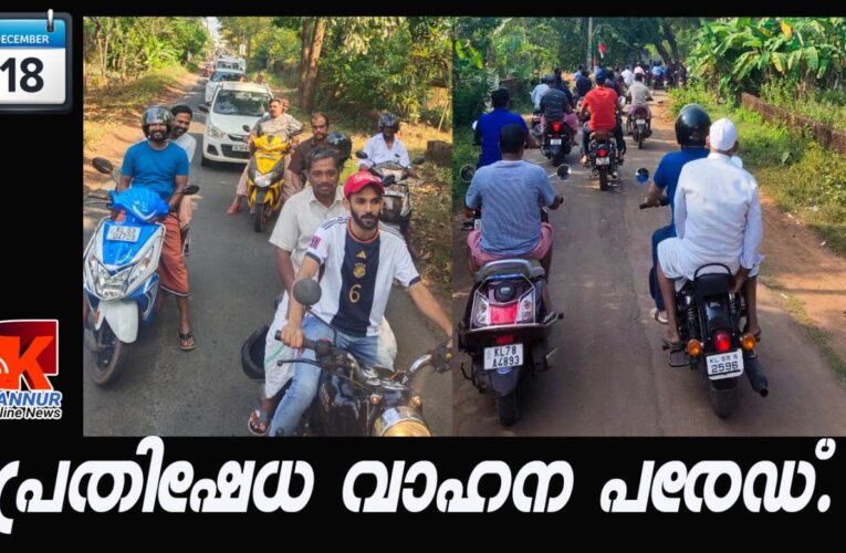 റോഡ് ടാര്‍ ചെയ്യാന്‍ പ്രതിഷേധ വാഹനപരേഡുമായി നാട്ടുകാര്‍-