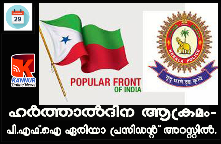 ഹര്‍ത്താല്‍ദിന ആക്രമം-പി.എഫ്.ഐ ഏരിയാ പ്രസിഡന്റ് അറസ്റ്റില്‍.