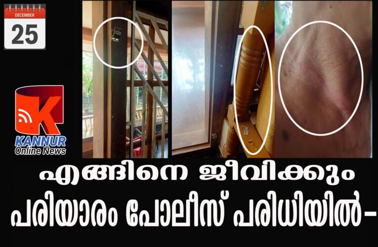 കള്ളന്‍ ഏത് സമയത്തും വാതില്‍ പൊളിക്കും. പരിയാരത്ത് എന്തിനാണ് ഈ പോലീസ് സ്‌റ്റേഷന്‍-ജനങ്ങളുടെ ജീവനും സ്വത്തിനും സുരക്ഷിതത്വമില്ലാതായി-