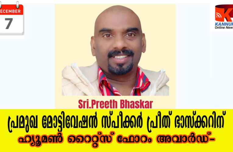 പ്രമുഖ മോട്ടിവേഷന്‍ സ്പീക്കര്‍ പ്രീത് ഭാസ്‌ക്കറിന്  ഹ്യൂമണ്‍ റൈറ്റ്‌സ് ഫോറം അവാര്‍ഡ്-