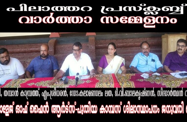 ലാസ്യ ഇനി വടക്കന്‍ കേരളത്തിന്റെ കലാമണ്ഡലമാവും, പുതിയ കാമ്പസിന്റെ ശിലാസ്ഥാപനം ജനുവരി ഒന്നിന്.