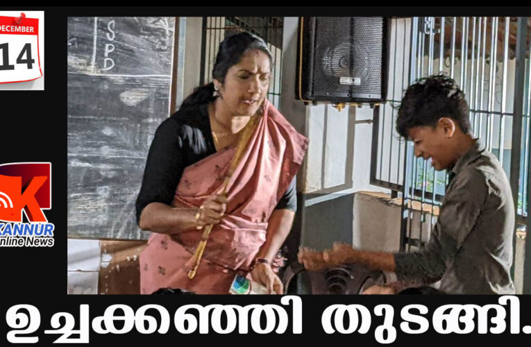 ഉച്ചക്കഞ്ഞി തുടങ്ങി.-പൊന്ന്യം ചന്ദ്രന്‍ സംവിധാനം