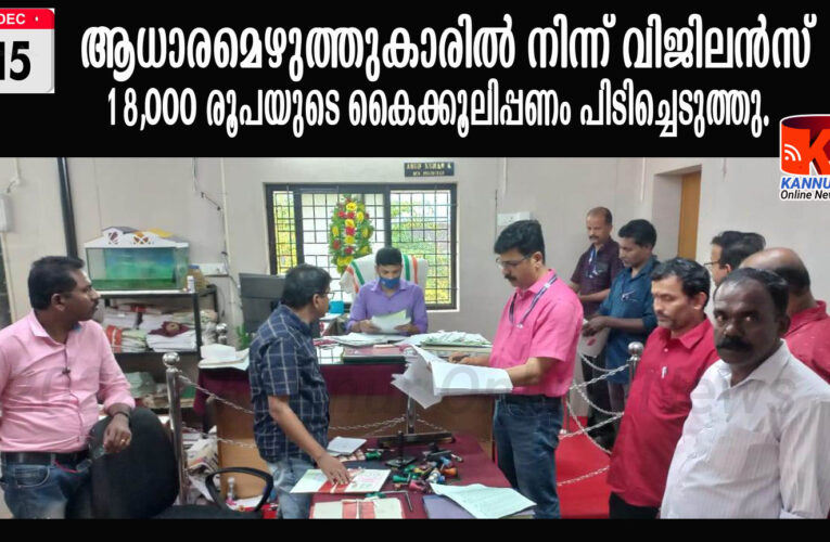 ആധാരമെഴുത്തുകാരില്‍ നിന്ന് വിജിലന്‍സ് 18,000 രൂപയുടെ കൈക്കൂലിപ്പണം പിടിച്ചെടുത്തു.