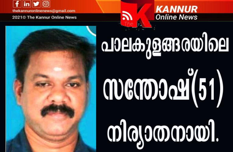 പാലകുളങ്ങരയിലെ സന്തോഷ്(51) നിര്യാതനായി.