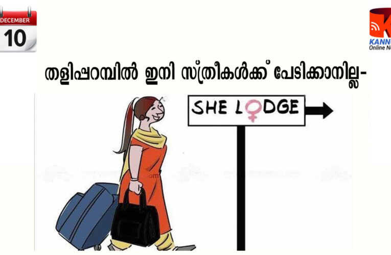 സ്ത്രീ ലോഡ്ജിന് തറക്കല്ലിടല്‍ ഡിസംബര്‍-12 ന് രാവിലെ 11 ന്.