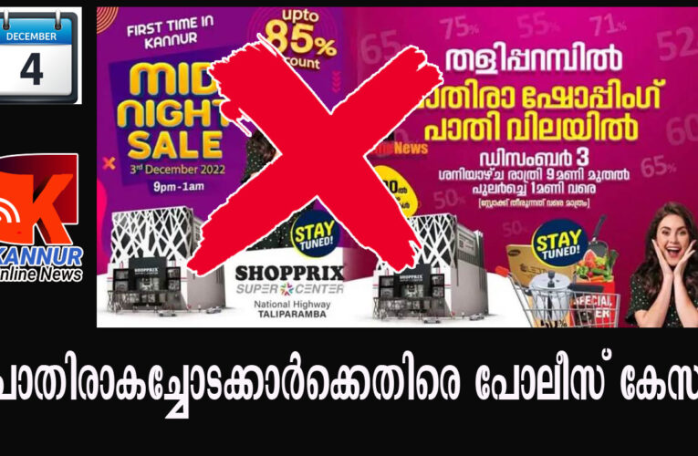 പാതിരാകച്ചോടക്കാര്‍ക്കെതിരെ കേസ്-പൊതുജന സഞ്ചാര സ്വാതന്ത്ര്യം തടസപ്പെടുത്തിയതിനാണ് കേസ്.