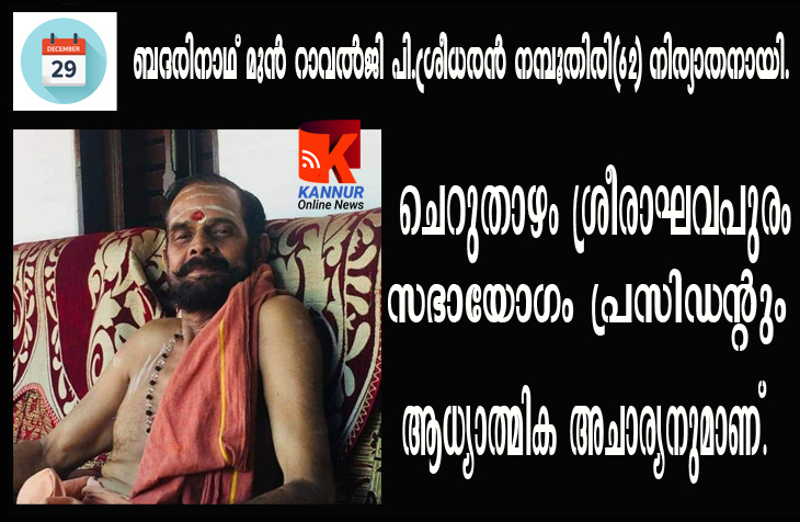 ബദരിനാഥ് മുന്‍ റാവല്‍ജി മേലേതിയടത്തെ പാച്ചമംഗലം ശ്രീധരന്‍ നമ്പൂതിരി(62) നിര്യാതനായി