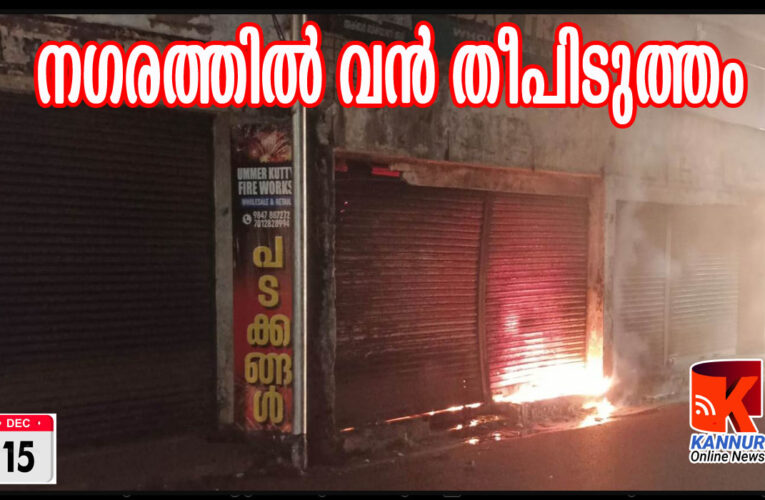 വന്‍ തീപിടുത്തം-നഗരം തീ വിഴുങ്ങാതെ രക്ഷപ്പെട്ടത് ഭാഗ്യം കൊണ്ട് മാത്രം.