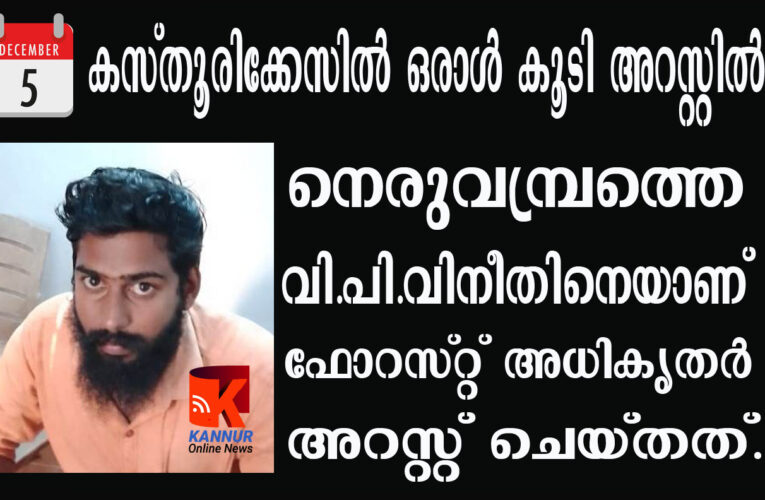 കസ്തൂരികേസില്‍ നെരുവമ്പ്രം സ്വദേശിയും അറസ്റ്റില്‍.