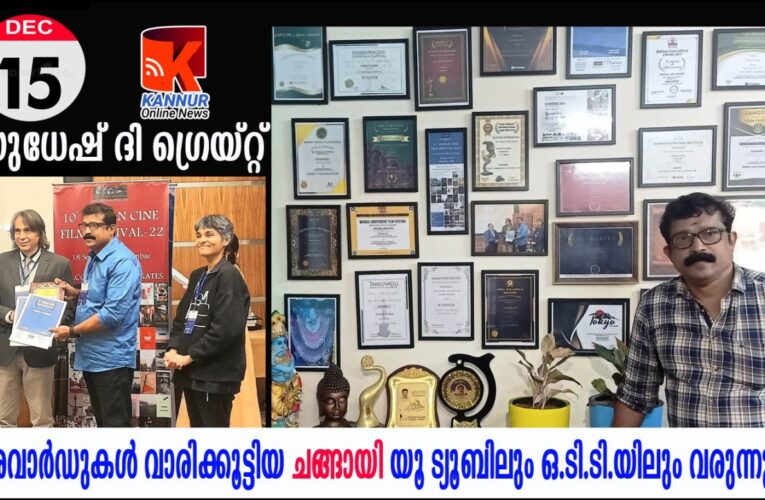 അവാര്‍ഡുകള്‍ വാരിക്കൂട്ടിയ സുധേഷിന്റെ ചങ്ങായി യൂ ട്യൂബിലും ഒ.ടി.ടി.യിലും വരുന്നു–