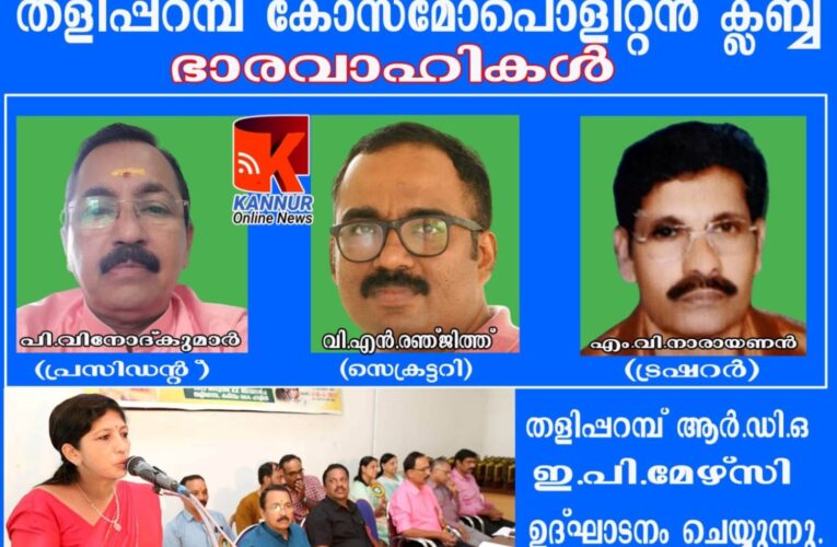 തളിപ്പറമ്പ് കോസ്‌മോപൊളിറ്റന്‍ ക്ലബ്ബ് സില്‍വര്‍ ജൂബിലി ആഘോഷവും കുടുംബസംഗമവും സംഘടിപ്പിച്ചു.