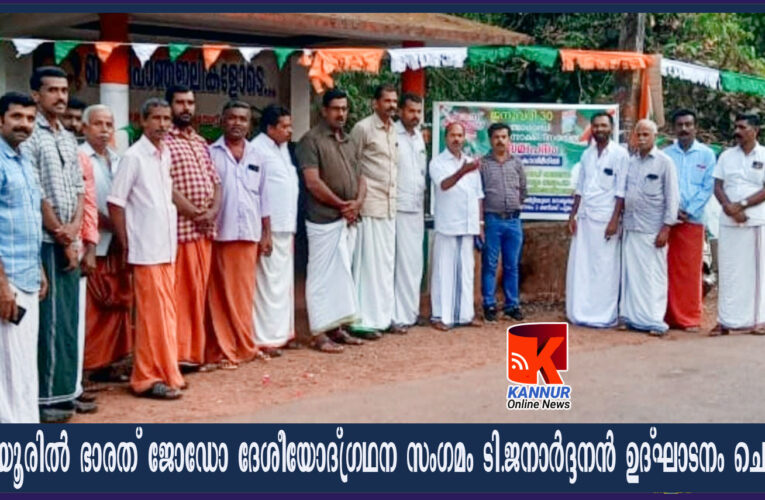 ഭാരത്‌ജോഡോ ദേശീയോദ്ഗ്രഥന സംഗമം നടത്തി-ഡി.സി.സി.ജന.സെക്രട്ടറി ടി.ജനാര്‍ദ്ദനന്‍ ഉദ്ഘാടനം ചെയ്തു.