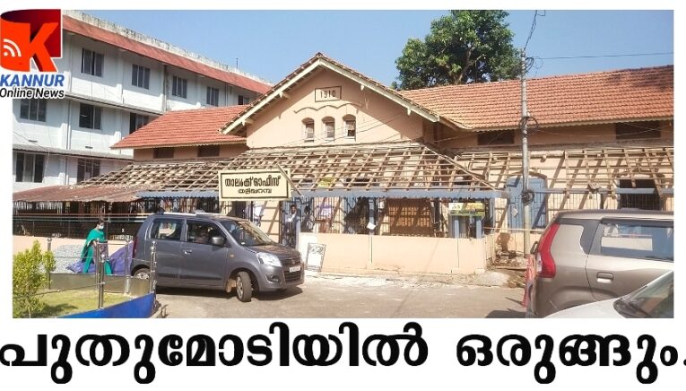 പുതുമോടിയില്‍ പഴമ നിലനിര്‍ത്താന്‍ തളിപ്പറമ്പ് താലൂക്ക് ഓഫീസ് ഒരുങ്ങുന്നു.