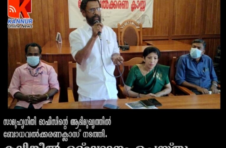 സാമൂഹ്യനീതി ഓഫീസിന്റെ ആഭിമുഖ്യത്തില്‍ ബോധവല്‍ക്കരണക്ലാസ് നടത്തി.