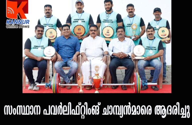 സംസ്ഥാന പവര്‍ലിഫ്റ്റിംങ് ചാമ്പ്യന്‍മാരെ ആദരിച്ചു