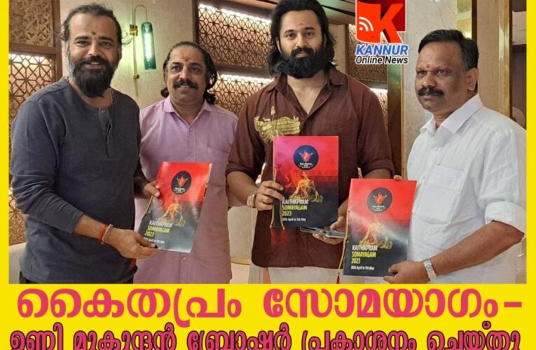 കൈതപ്രം സോമയാഗം- ഉണ്ണി മുകുന്ദന്‍ ബ്രോഷര്‍ പ്രകാശനം ചെയ്തു