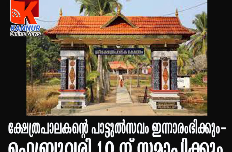 പാട്ടുല്‍സവം ഇന്നാരംഭിക്കും-ഉദിനൂരിന് ഇനി 11 ദിവസം മഹോല്‍സവം.