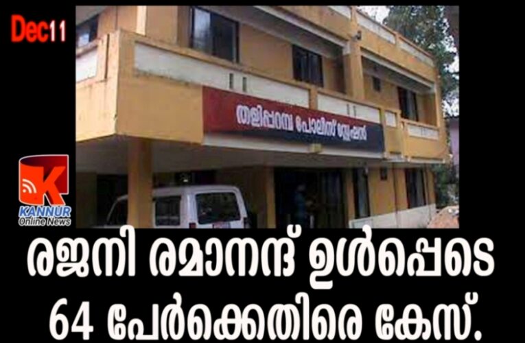 രജനി രമാനന്ദ് ഉള്‍പ്പെടെ 64 പേര്‍ക്കെതിരെ കേസ്.