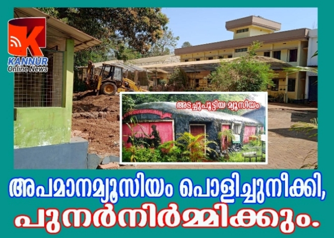 അപമാനമ്യൂസിയം പൊളിച്ചുനീക്കി, പുനര്‍നിര്‍മ്മിക്കുമെന്ന് ഡോ.പി.ജയരാജ്.