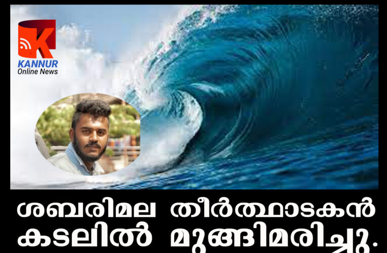 ശബരിമല തീര്‍ത്ഥാടകന്‍  കടലില്‍ മുങ്ങിമരിച്ചു.