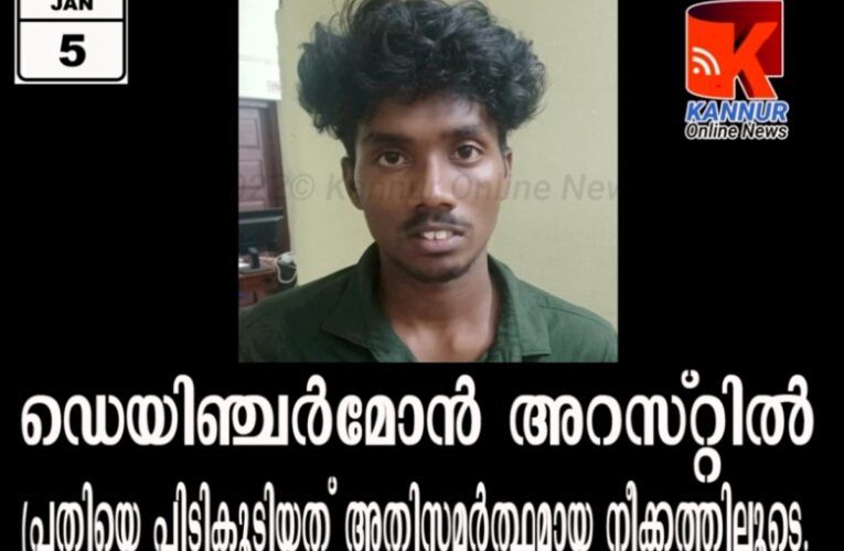 ഡെയിഞ്ചര്‍മോന്‍ അറസ്റ്റില്‍-പ്രതിയെ പിടികൂടിയത് അതിസമര്‍ത്ഥമായ നീക്കത്തിലൂടെ.