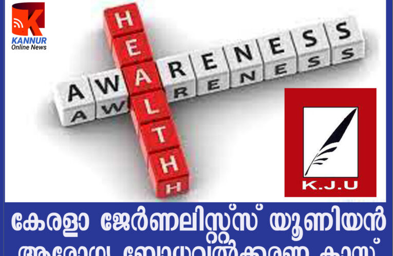 കേരളാ ജേര്‍ണലിസ്റ്റ്‌സ് യൂണിയന്‍-ആരോഗ്യ ബോധവല്‍ക്കരണ ക്ലാസ്.