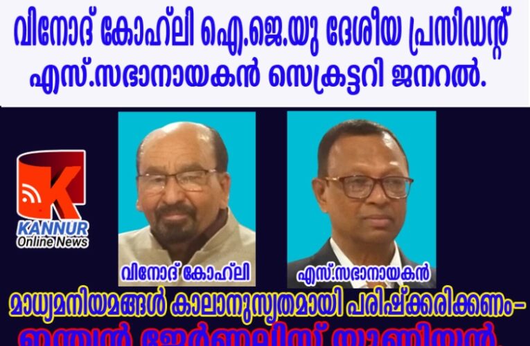 വിനോദ് കോഹ്‌ലി ഐ.ജെ.യു ദേശീയ പ്രസിഡന്റ്, എസ്.സഭാനായകന്‍ സെക്രട്ടറി ജനറല്‍.