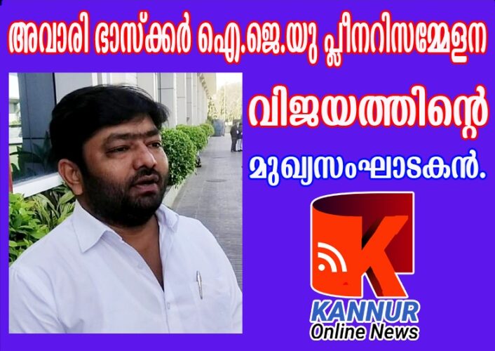 അവാരി ഭാസ്‌ക്കര്‍ ഐ.ജെ.യു പ്ലീനറിസമ്മേളന വിജയത്തിന്റെ മുഖ്യസംഘാടകന്‍.