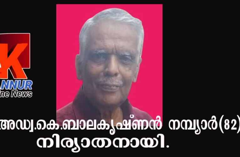 അഡ്വ.കെ.ബാലകൃഷ്ണന്‍ നായര്‍  (82)  നിര്യാതനായി.