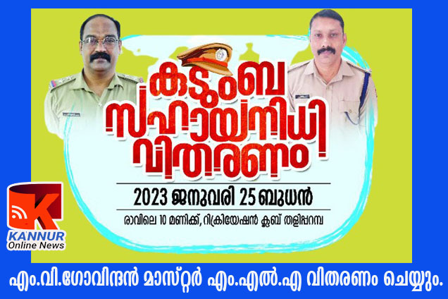 പോലീസ് കുടുംബസഹായനിധി വിതരണം നാളെ