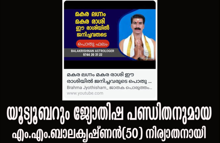 യൂട്യൂബറും ജ്യോതിഷ പണ്ഡിതനുമായ എം.എം.ബാലകൃഷ്ണന്‍(50) നിര്യാതനായി