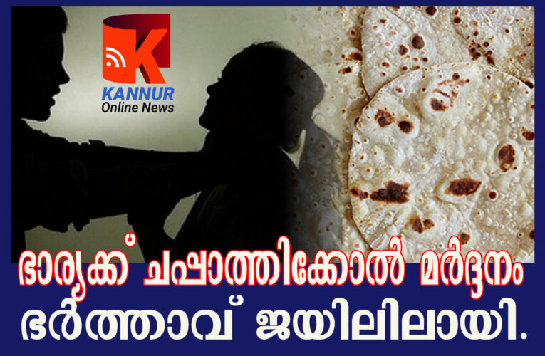 ഭാര്യക്ക് ചപ്പാത്തിക്കോല്‍കൊണ്ട് മര്‍ദ്ദനം-ഭര്‍ത്താവ് ജയിലിലായി.