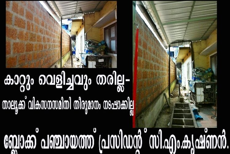 കാറ്റും വെളിച്ചവും തരില്ല-  താലൂക്ക് വികസനസമിതി തീരുമാനം നടപ്പാക്കില്ല  ബ്ലോക്ക് പഞ്ചായത്ത് പ്രസിഡന്റ് സി.എം.കൃഷ്ണന്‍.