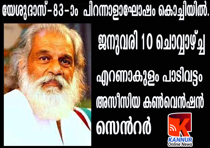 ഗാനഗന്ധര്‍വ്വന്‍ യേശുദാസിന്റെ ജന്മദിനാഘോഷം നടാടെ കൊച്ചിയില്‍ .