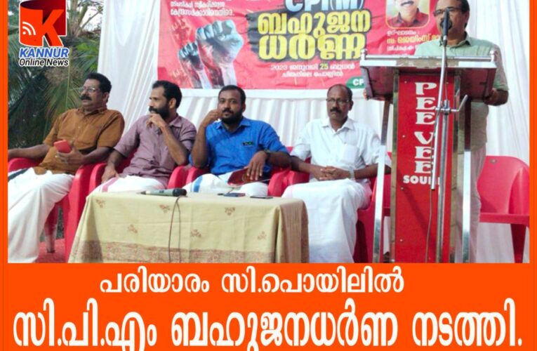 പരിയാരം ലോക്കലില്‍ സി.പി.എം ബഹുജനധര്‍ണ-ജയിംസ്മാത്യു ഉദ്ഘാടനം ചെയ്തു.