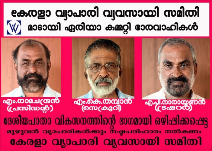 ദേശീയപാതാ വികസനത്തിന്റെ ഭാഗമായി ഒഴിപ്പിക്കപ്പെട്ട മുഴുവന്‍ വ്യാപാരികള്‍ക്കും നഷ്ടപരിഹാരം നല്‍കണം: കേരളാ വ്യാപാരി വ്യവസായി സമിതി  മാടായി ഏരിയാ സമ്മേളനം