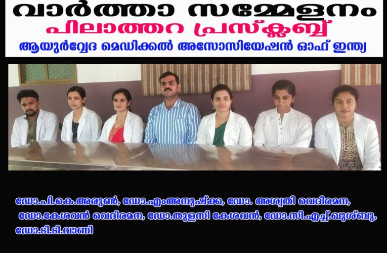 ആയുര്‍വ്വേദ മെഡിക്കല്‍ അസോസിയേഷന്‍ ഓഫ് ഇന്ത്യ പയ്യന്നൂര്‍ ഏരിയ സമ്മേളനം കേശവതീരത്ത്