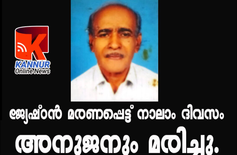 ജ്യേഷ്ഠന്‍ മരണപ്പെട്ട് നാലാം ദിവസം അനുജനും മരിച്ചു.