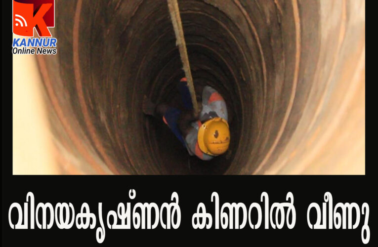 വിനയകൃഷ്ണന്‍ കിണറില്‍ വീണു പെരിങ്ങോം അഗ്നിരക്ഷാസേന രക്ഷകരായി.